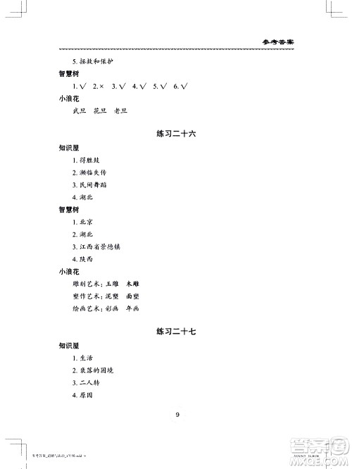 长江少年儿童出版社2020年道德与法治暑假作业四年级通用版参考答案