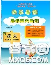中西书局2020快乐暑假暑假能力自测四年级语文人教版答案 中西书局2020快乐暑假暑假能力自测四年级语文人教版答案