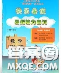 中西书局2020快乐暑假暑假能力自测三年级数学人教版答案 中西书局2020快乐暑假暑假能力自测三年级数学人教版答案