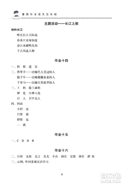 长江少年儿童出版社2020年语文暑假作业五年级通用版参考答案