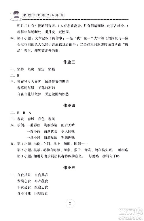 长江少年儿童出版社2020年语文暑假作业五年级通用版参考答案