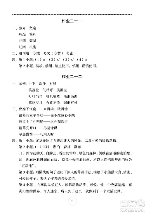 长江少年儿童出版社2020年语文暑假作业五年级通用版参考答案