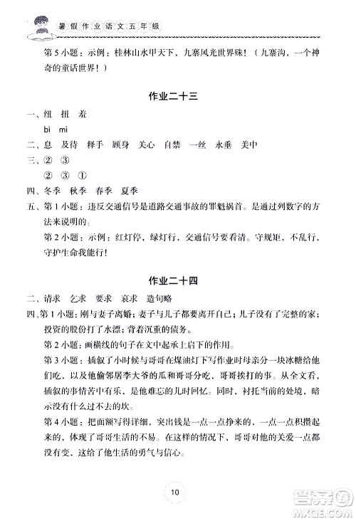 长江少年儿童出版社2020年语文暑假作业五年级通用版参考答案