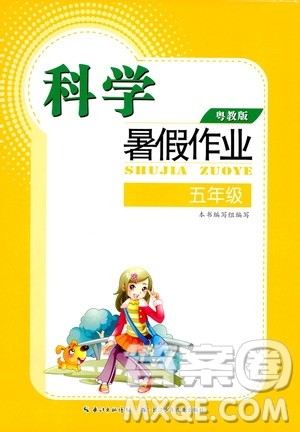 长江少年儿童出版社2020年科学暑假作业五年级粤教版参考答案