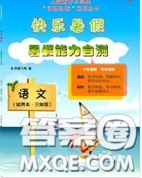 中西书局2020快乐暑假暑假能力自测三年级语文人教版答案 中西书局2020快乐暑假暑假能力自测三年级语文人教版答案