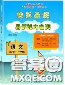中西书局2020快乐暑假暑假能力自测一年级语文人教版答案 中西书局2020快乐暑假暑假能力自测一年级语文人教版答案
