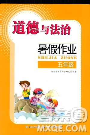长江少年儿童出版社2020年道德与法治暑假作业五年级通用版参考答案 长江少年儿童出版社2020年道德与法治暑假作业五年级通用版参考答案