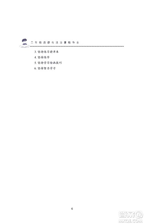 长江少年儿童出版社2020年道德与法治暑假作业二年级通用版参考答案 长江少年儿童出版社2020年道德与法治暑假作业二年级通用版参考答案