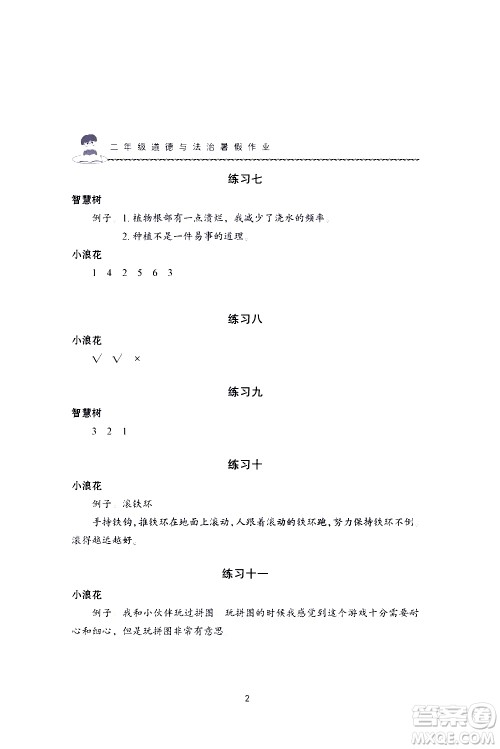 长江少年儿童出版社2020年道德与法治暑假作业二年级通用版参考答案 长江少年儿童出版社2020年道德与法治暑假作业二年级通用版参考答案