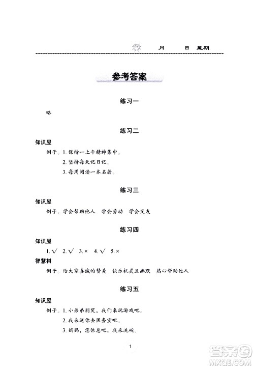 长江少年儿童出版社2020年道德与法治暑假作业二年级通用版参考答案 长江少年儿童出版社2020年道德与法治暑假作业二年级通用版参考答案