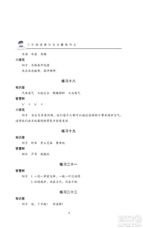 长江少年儿童出版社2020年道德与法治暑假作业二年级通用版参考答案 长江少年儿童出版社2020年道德与法治暑假作业二年级通用版参考答案