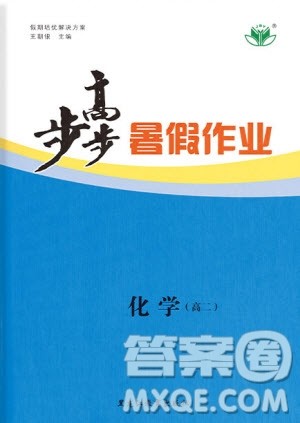 黑龙江教育出版社2020年步步高暑假作业高二化学人教版参考答案