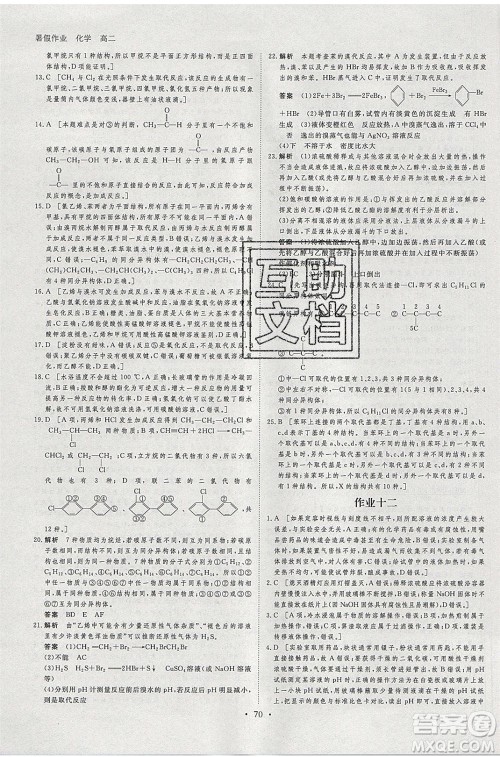 黑龙江教育出版社2020年步步高暑假作业高二化学人教版参考答案 黑龙江教育出版社2020年步步高暑假作业高二化学人教版参考答案