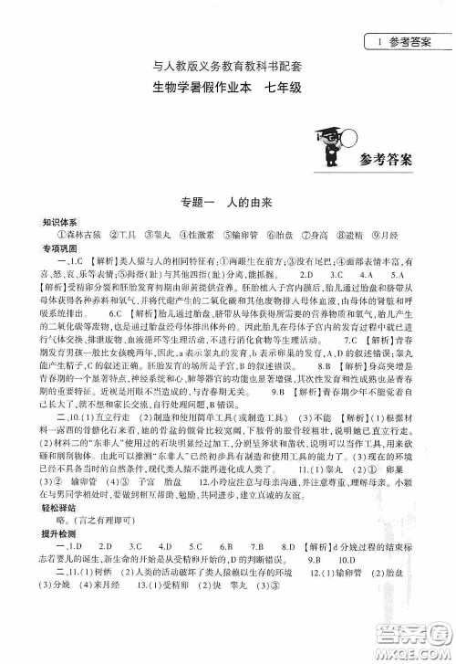 大象出版社2020暑假作业本生物学七年级下册人教版答案