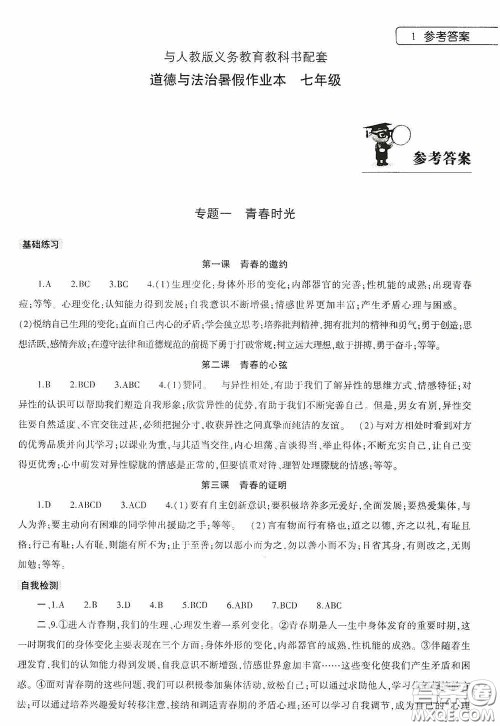 大象出版社2020暑假作业本道德与法治七年级下册人教版答案