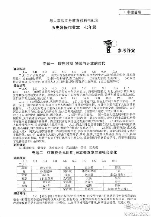 大象出版社2020暑假作业本历史七年级下册人教版答案