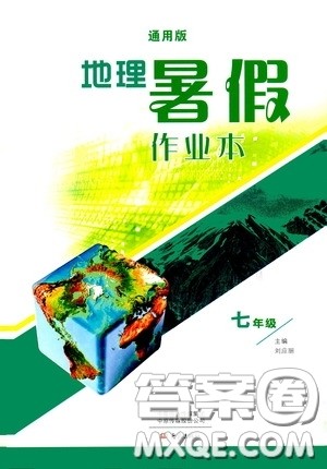 大象出版社2020暑假作业本地理七年级下册通用版答案