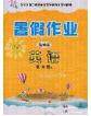 内蒙古人民出版社2020快乐假期暑假作业五年级英语人教版答案 内蒙古人民出版社2020快乐假期暑假作业五年级英语人教版答案