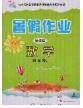 内蒙古人民出版社2020快乐假期暑假作业四年级数学人教版答案 内蒙古人民出版社2020快乐假期暑假作业四年级数学人教版答案
