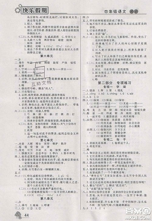 内蒙古人民出版社2020快乐假期暑假作业四年级语文人教版答案 内蒙古人民出版社2020快乐假期暑假作业四年级语文人教版答案