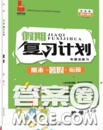 品至教育2020年假期复习计划期末暑假衔接五年级数学人教版答案