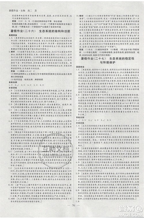 黑龙江教育出版社2020年步步高暑假作业高二生物江苏专用参考答案