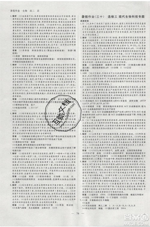 黑龙江教育出版社2020年步步高暑假作业高二生物江苏专用参考答案