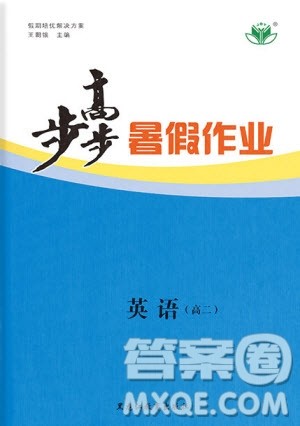 黑龙江教育出版社2020年步步高暑假作业高二英语人教版参考答案 黑龙江教育出版社2020年步步高暑假作业高二英语人教版参考答案