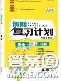 品至教育2020年假期复习计划期末暑假衔接五年级英语人教版答案 品至教育2020年假期复习计划期末暑假衔接五年级英语人教版答案