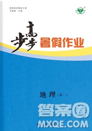 黑龙江教育出版社2020年步步高暑假作业高二地理人教版参考答案 黑龙江教育出版社2020年步步高暑假作业高二地理人教版参考答案