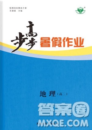 黑龙江教育出版社2020年步步高暑假作业高二地理人教版参考答案