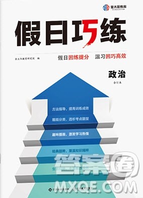 江西高校出版社2020年假日巧练暑假政治合订本参考答案