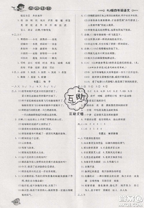 品至教育2020年假期复习计划期末暑假衔接四年级语文人教版答案 品至教育2020年假期复习计划期末暑假衔接四年级语文人教版答案