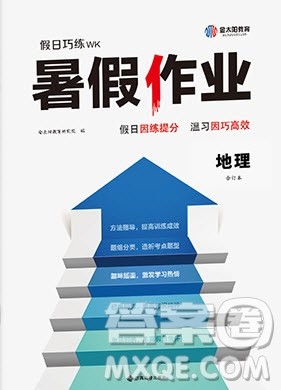 江西高校出版社2020年假日巧练暑假地理合订本参考答案