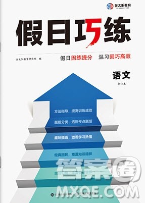 江西高校出版社2020年假日巧练暑假语文合订本参考答案