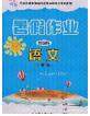 内蒙古人民出版社2020快乐假期暑假作业三年级语文人教版答案 内蒙古人民出版社2020快乐假期暑假作业三年级语文人教版答案