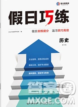 江西高校出版社2020年假日巧练暑假历史合订本参考答案