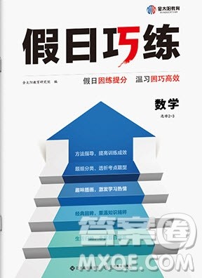 江西高校出版社2020年假日巧练暑假数学选修2-3人教版参考答案