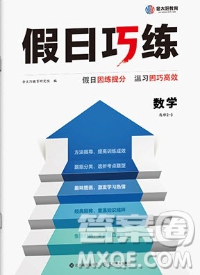 江西高校出版社2020年假日巧练暑假数学选修2-3人教版参考答案