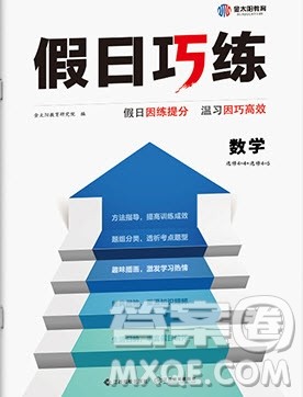 江西高校出版社2020年假日巧练暑假数学选修4-4加选修4-5人教版参考答案