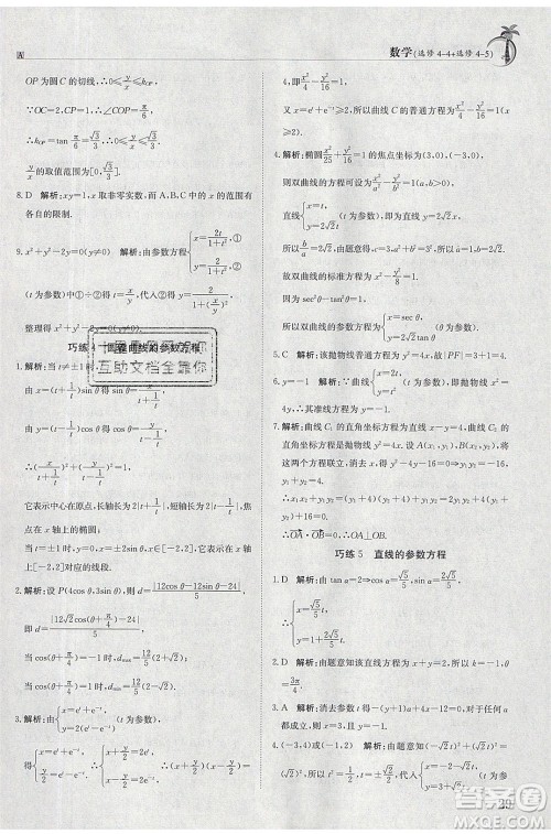 江西高校出版社2020年假日巧练暑假数学选修4-4加选修4-5人教版参考答案