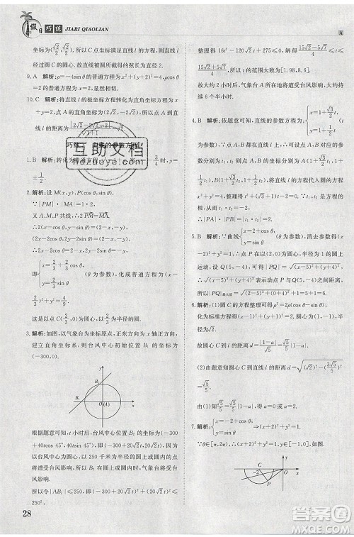 江西高校出版社2020年假日巧练暑假数学选修4-4加选修4-5人教版参考答案