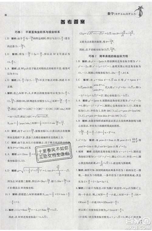 江西高校出版社2020年假日巧练暑假数学选修4-4加选修4-5人教版参考答案