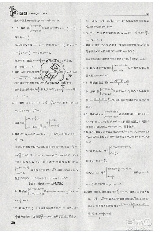 江西高校出版社2020年假日巧练暑假数学选修4-4加选修4-5人教版参考答案