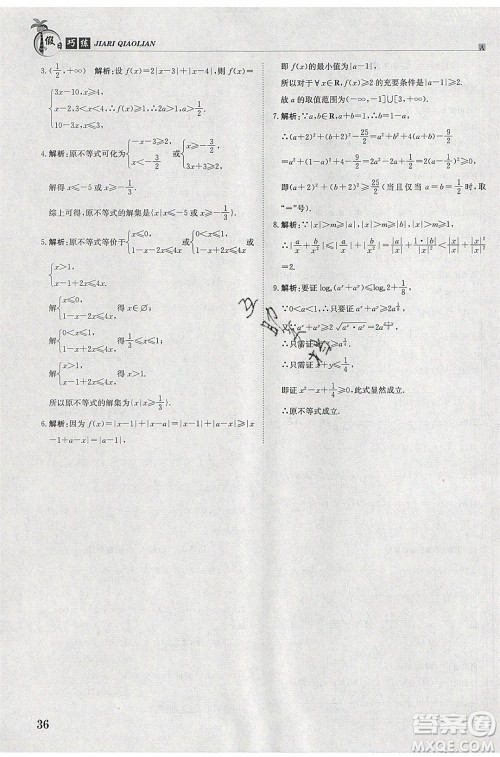 江西高校出版社2020年假日巧练暑假数学选修4-4加选修4-5人教版参考答案