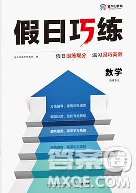 江西高校出版社2020年假日巧练暑假数学选修2-2人教版参考答案 江西高校出版社2020年假日巧练暑假数学选修2-2人教版参考答案