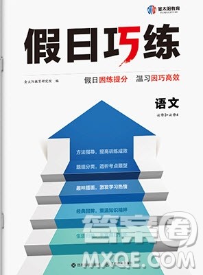 江西高校出版社2020年假日巧练暑假语文必修3加必修4人教版参考答案