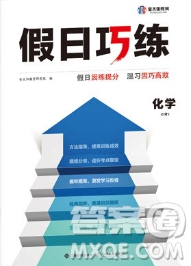 江西高校出版社2020年假日巧练暑假化学必修2人教版参考答案