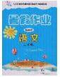 内蒙古人民出版社2020快乐假期暑假作业二年级语文人教版答案 内蒙古人民出版社2020快乐假期暑假作业二年级语文人教版答案