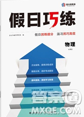 江西高校出版社2020年假日巧练暑假物理必修2人教版参考答案